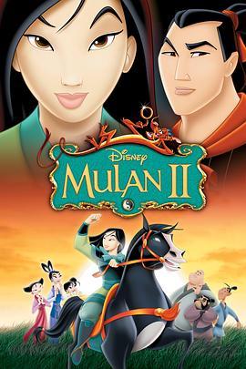 花木兰2 Mulan II (2004) - 毒蛇电影