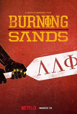 燃烧的沙漠 Burning Sands (2017) - 毒蛇电影