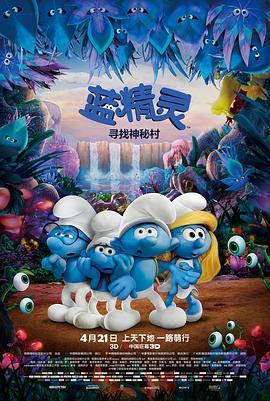 蓝精灵：寻找神秘村 Smurfs: The Lost Village (2017) - 毒蛇电影