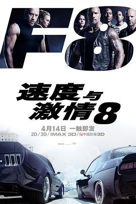 速度与激情8 The Fate of the Furious (2017) - 毒蛇电影