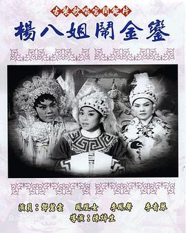 杨八姐闹金銮 楊八姐鬧金鑾 (1963) - 毒蛇电影