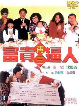 富贵再三逼人 富貴再三逼人 (1989) - 毒蛇电影