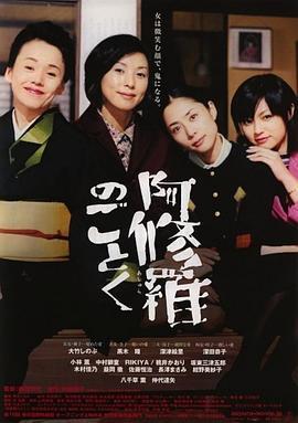 宛如阿修罗 阿修羅のごとく (2003) - 毒蛇电影