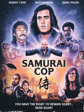 武士警察 Samurai Cop (1991) - 毒蛇电影