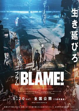 特工次世代 BLAME! (2017) - 毒蛇电影