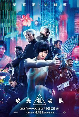 攻壳机动队 Ghost in the Shell (2017) - 毒蛇电影