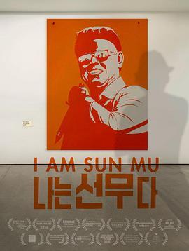 脱北者的艺术 I Am Sun Mu (2015) - 毒蛇电影