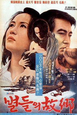 星星的故乡 별들의 고향 (1974) - 毒蛇电影