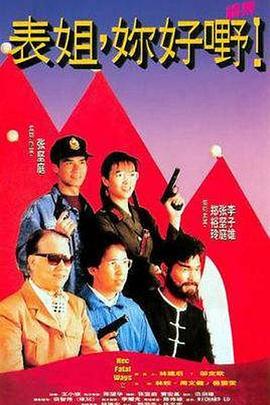 表姐，你好嘢！2 表姐，妳好嘢！續集 (1991) - 毒蛇电影