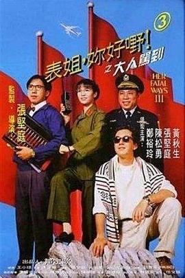 表姐，你好嘢！3之大人驾到 表姐，妳好嘢！3之大人驾到 (1992) - 毒蛇电影