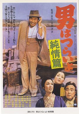 寅次郎的故事6：纯情篇 男はつらいよ 純情篇 (1971) - 毒蛇电影