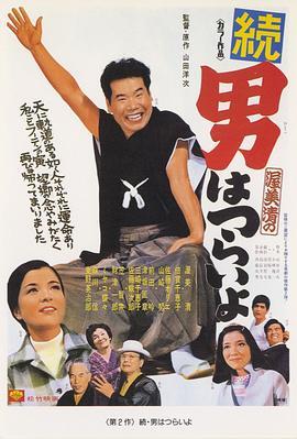 寅次郎的故事2：我爱我阿妈 続・男はつらいよ (1969) - 毒蛇电影