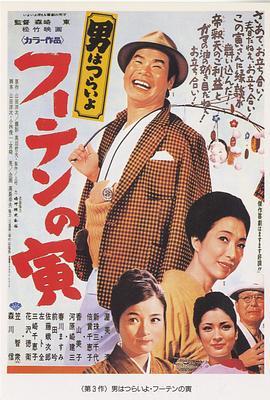 寅次郎的故事3：寅次郎温柔的爱 男はつらいよ フーテンの寅 (1970) - 毒蛇电影