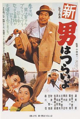 寅次郎的故事4：好梦成空 新・男はつらいよ (1970) - 毒蛇电影