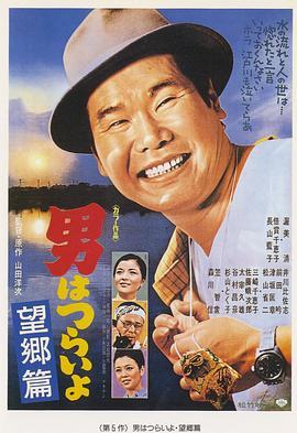 寅次郎的故事5：望乡篇 男はつらいよ 望郷篇 (1970) - 毒蛇电影