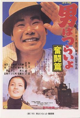 寅次郎的故事7：奋斗篇 男はつらいよ 奮闘篇 (1971) - 毒蛇电影