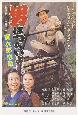 寅次郎的故事8：寅次郎恋歌 男はつらいよ 寅次郎恋歌 (1971) - 毒蛇电影