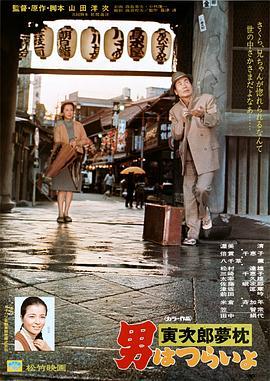 寅次郎的故事10：寅次郎美梦成真 男はつらいよ 寅次郎夢枕 (1972) - 毒蛇电影