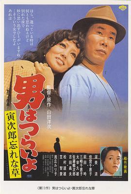 寅次郎的故事11：寅次郎勿忘我 男はつらいよ 寅次郎忘れな草 (1973) - 毒蛇电影