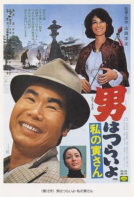 寅次郎的故事12：我的寅先生 男はつらいよ 私の寅さん (1973) - 毒蛇电影