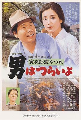 寅次郎的故事13：寅次郎失恋记 男はつらいよ 寅次郎恋やつれ (1974) - 毒蛇电影