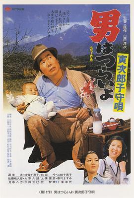 寅次郎的故事14：寅次郎摇篮曲 男はつらいよ 寅次郎子守唄 (1974) - 毒蛇电影