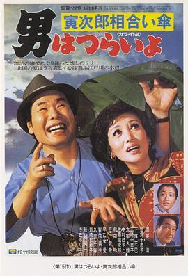 寅次郎的故事15：鸳鸯伞 男はつらいよ 寅次郎相合い傘 (1975) - 毒蛇电影