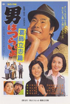 寅次郎的故事16：葛饰立志篇 男はつらいよ 葛飾立志篇 (1975) - 毒蛇电影