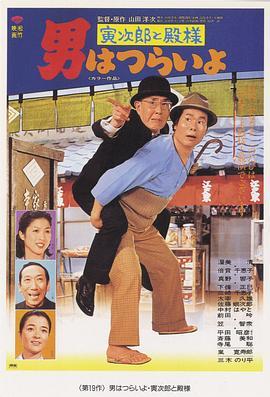 寅次郎的故事19：寅次郎与贵族 男はつらいよ 寅次郎と殿様 (1977) - 毒蛇电影