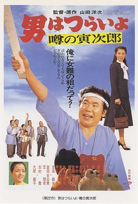 寅次郎的故事22：传说中的寅次郎 男はつらいよ 噂の寅次郎 (1978) - 毒蛇电影