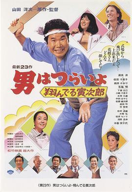 寅次郎的故事23：飞翔的寅次郎 男はつらいよ 翔んでる寅次郎 (1979) - 毒蛇电影