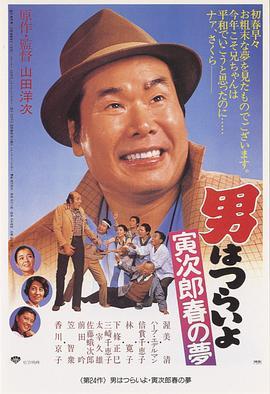 寅次郎的故事24：寅次郎春之梦 男はつらいよ 寅次郎春の夢 (1979) - 毒蛇电影