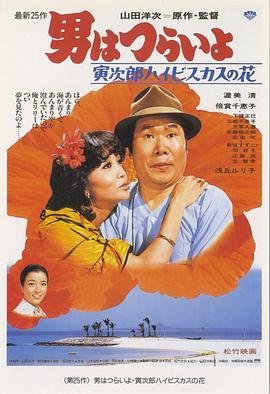 寅次郎的故事25：寅次郎芙蓉花 男はつらいよ 寅次郎ハイビスカスの花 (1980) - 毒蛇电影