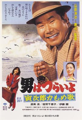 寅次郎的故事26：寅次郎海鸥之歌 男はつらいよ 寅次郎かもめ歌 (1980) - 毒蛇电影