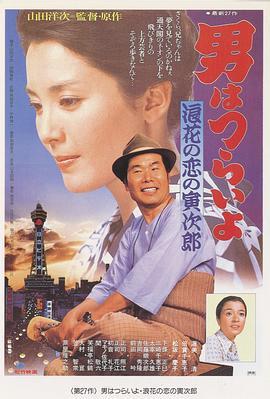 寅次郎的故事27：浪花之恋 男はつらいよ 浪花の恋の寅次郎 (1981) - 毒蛇电影