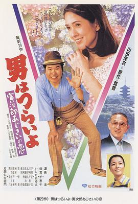 寅次郎的故事29：紫阳花之恋 男はつらいよ 寅次郎あじさいの恋 (1982) - 毒蛇电影