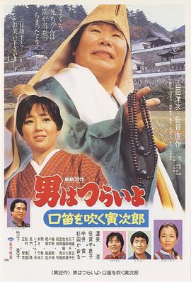 寅次郎的故事32：吹口哨的寅次郎 男はつらいよ 口笛を吹く寅次郎 (1983) - 毒蛇电影