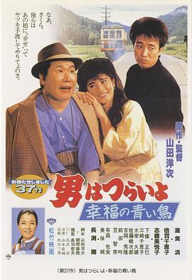 寅次郎的故事37：幸福的青鸟 男はつらいよ 幸福の青い鳥 (1986) - 毒蛇电影