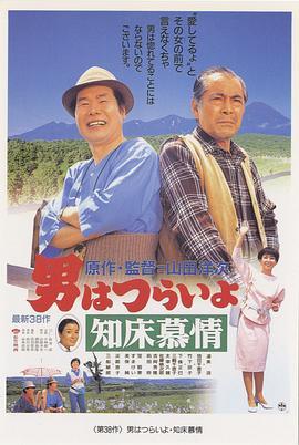 寅次郎的故事38：知床旅情 男はつらいよ 知床慕情 (1987) - 毒蛇电影