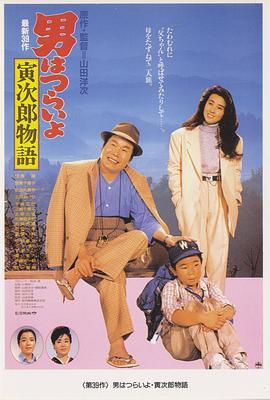 寅次郎的故事39：寻母奇遇记 男はつらいよ 寅次郎物語 (1987) - 毒蛇电影