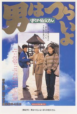 寅次郎的故事42：我的舅舅寅次郎 男はつらいよ ぼくの伯父さん (1989) - 毒蛇电影