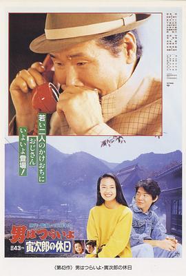 寅次郎的故事43 寅次郎的休息日 男はつらいよ寅次郎の休日 (1990) - 毒蛇电影