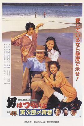 寅次郎的故事45：寅次郎的青春 男はつらいよ 寅次郎の青春 (1992) - 毒蛇电影