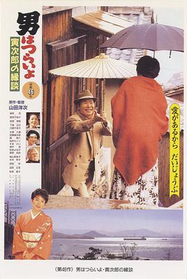 寅次郎的故事46：寅次郎的相亲 男はつらいよ 寅次郎の縁談 (1993) - 毒蛇电影