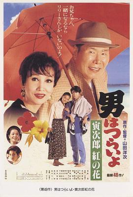 寅次郎的故事48：寅次郎红之花 男はつらいよ 寅次郎紅の花 (1995) - 毒蛇电影