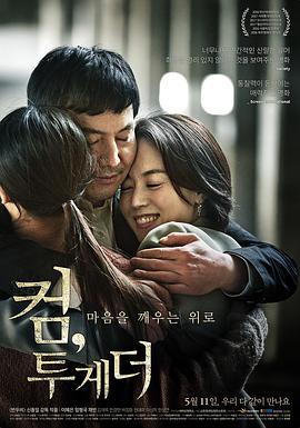 来,一起面对 컴, 투게더 (2016) - 毒蛇电影