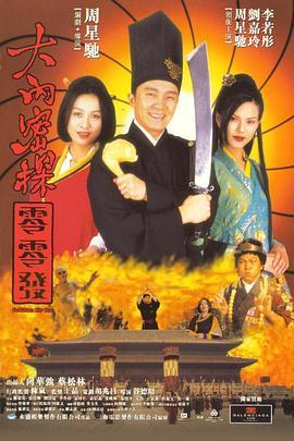 大内密探零零发 大內密探零零發 (1996) - 毒蛇电影