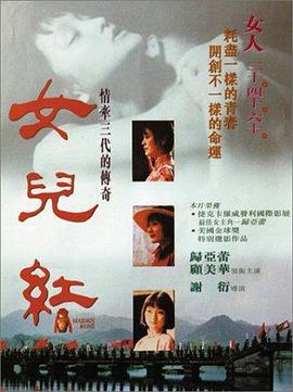 女儿红 女兒紅 (1995) - 毒蛇电影