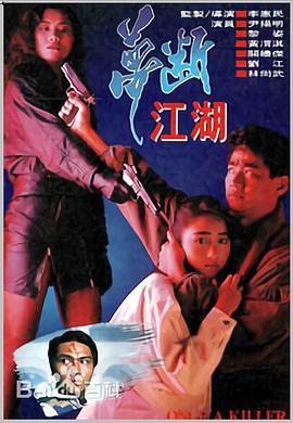 梦断江湖  (1991) - 毒蛇电影