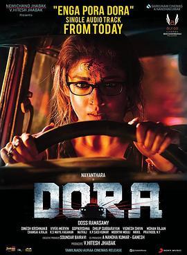 复仇朵拉 Dora (2017) - 毒蛇电影